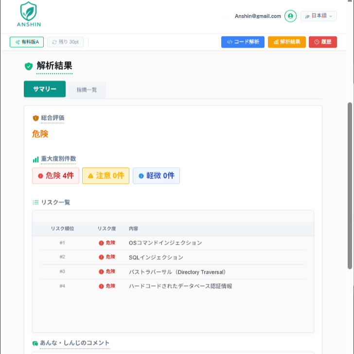 ANSHINの解析結果画面